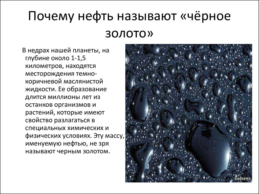 Нефть полезное ископаемое. Сообщение о черном золоте. Почему нефть называют чёрным золотом. Доклад про нефть. Интересные факты о нефти.