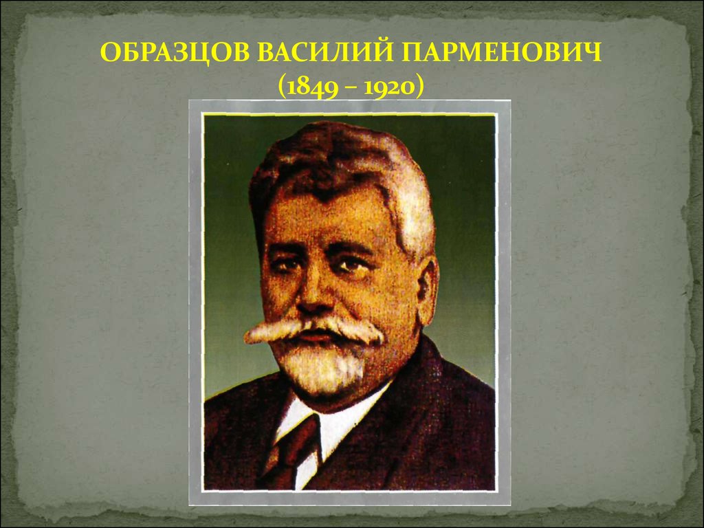 Образцов василий парменович вклад в медицину