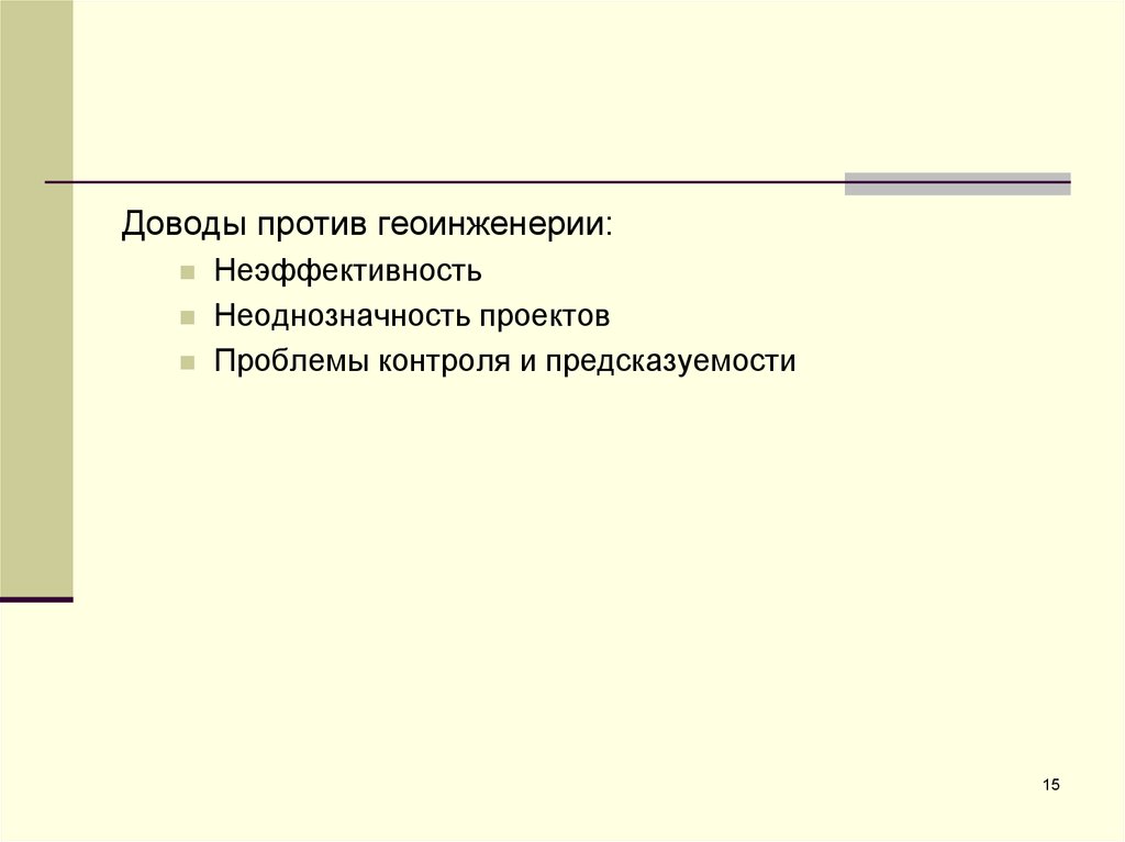 Проблемы контроля. Геоинженерия презентация. Предсказуемость и контроль. Кроссворд организационно правовые аспекты БЖД. Геоинженерия ткани.