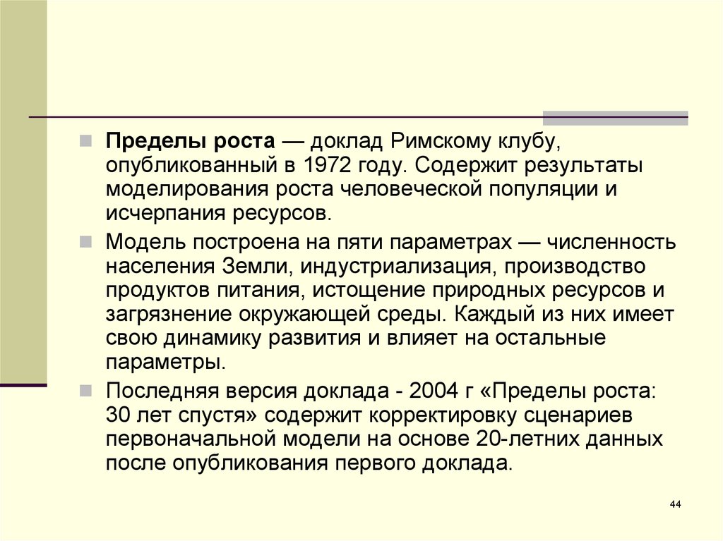 Пределы роста. Римский клуб предел роста 1972. Доклад пределы роста 1972. Доклад Римского клуба пределы роста 1972. Пределы роста доклад римскому клубу.