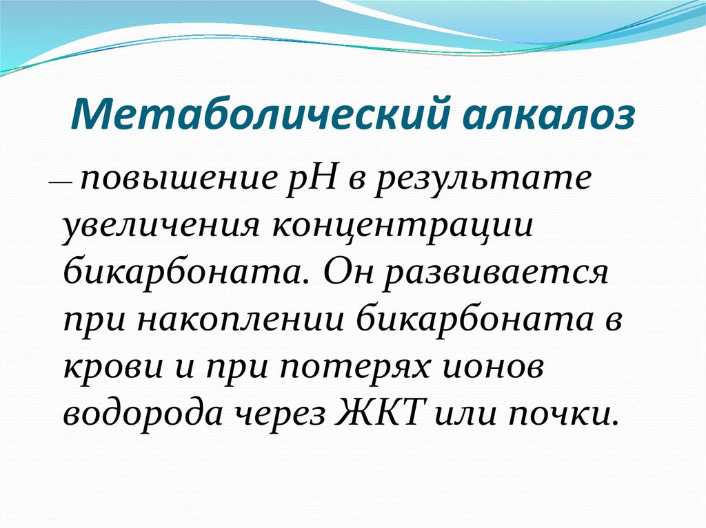 К чему может привести алкалоз. Метаболический алкалоз. Метаболический алкалоз развивается при. Метаболический алкалоз биохимия. Алкалоз метаболический и респираторный.