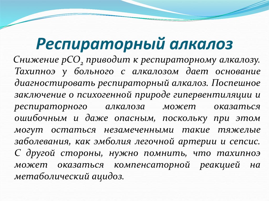 Приводит 2. Компенсаторный респираторный алкалоз. Респираторный алкалоз развивается при. Дыхательный алкалоз развивается при. Респираторный алкалоз симптомы.