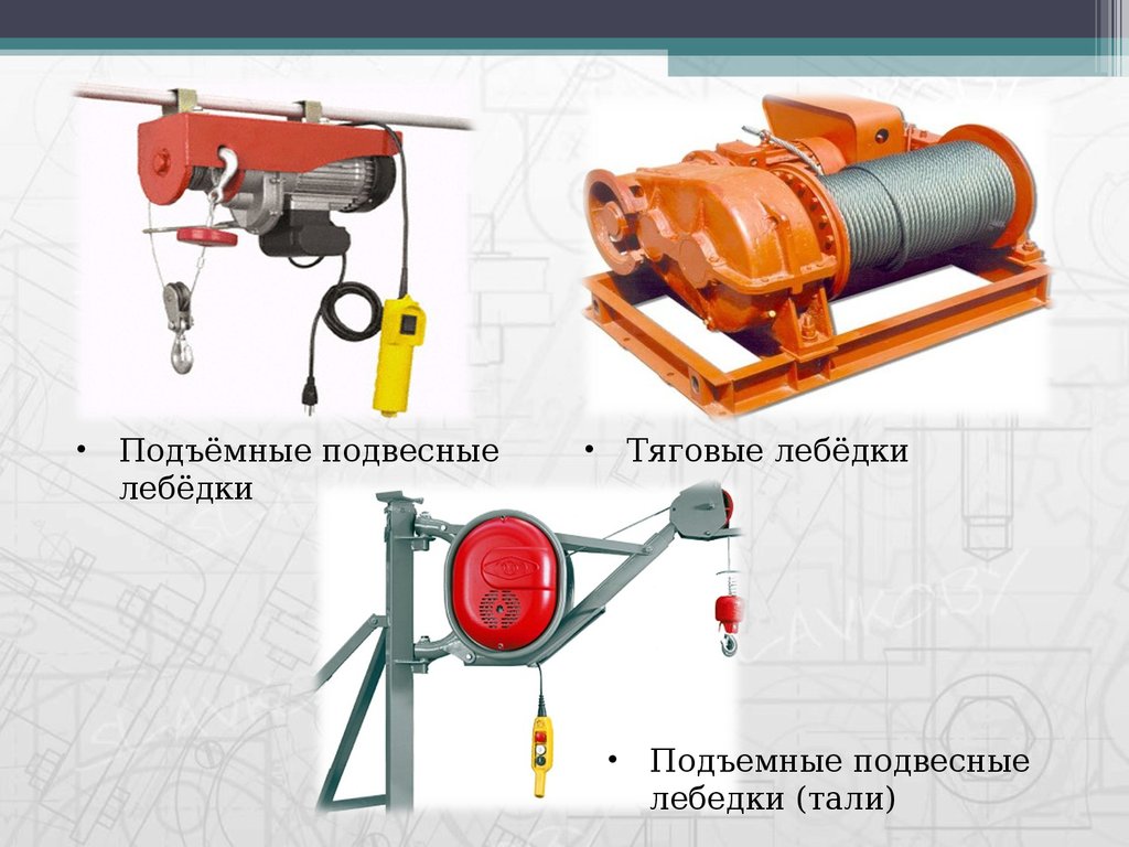 Подъемные устройства лебедки. Грузоподъемные машины лебедки тали. Подъемные подвесные лебедки. Подъемные машины и механизмы. Лебедки, применяемые для перемещения подъемных подмостей.