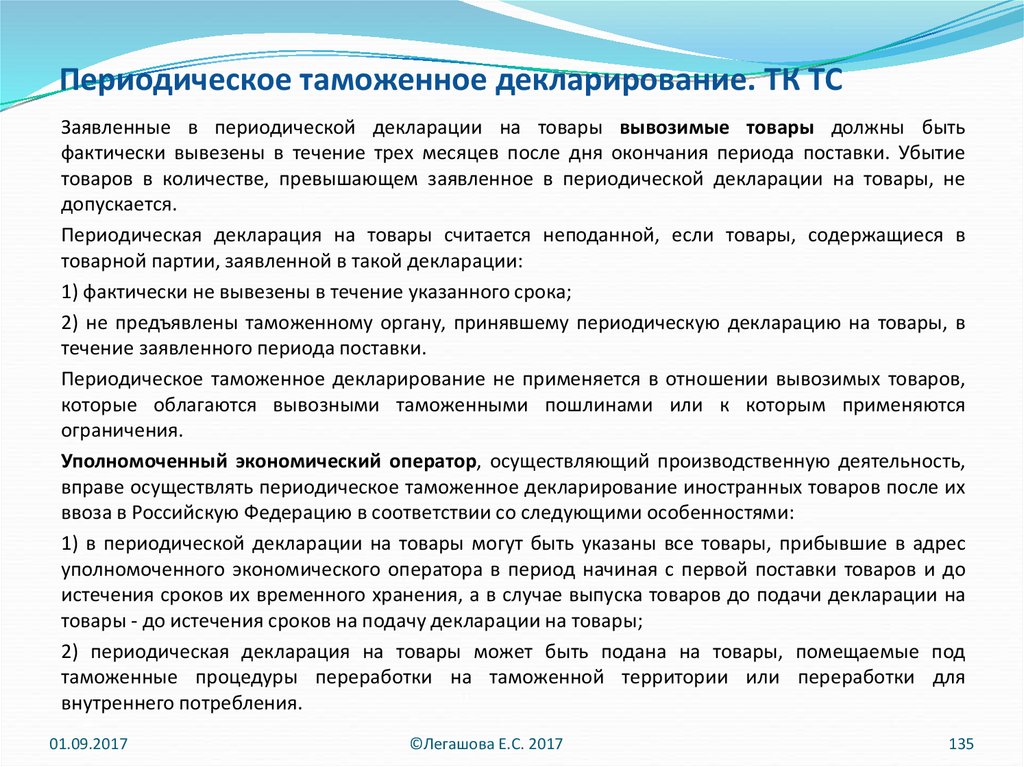 Временная декларация. Периодическое таможенное декларирование. Временное периодическое таможенное декларирование. Товары периодического таможенного декларирования. Порядок периодического таможенного декларирования.