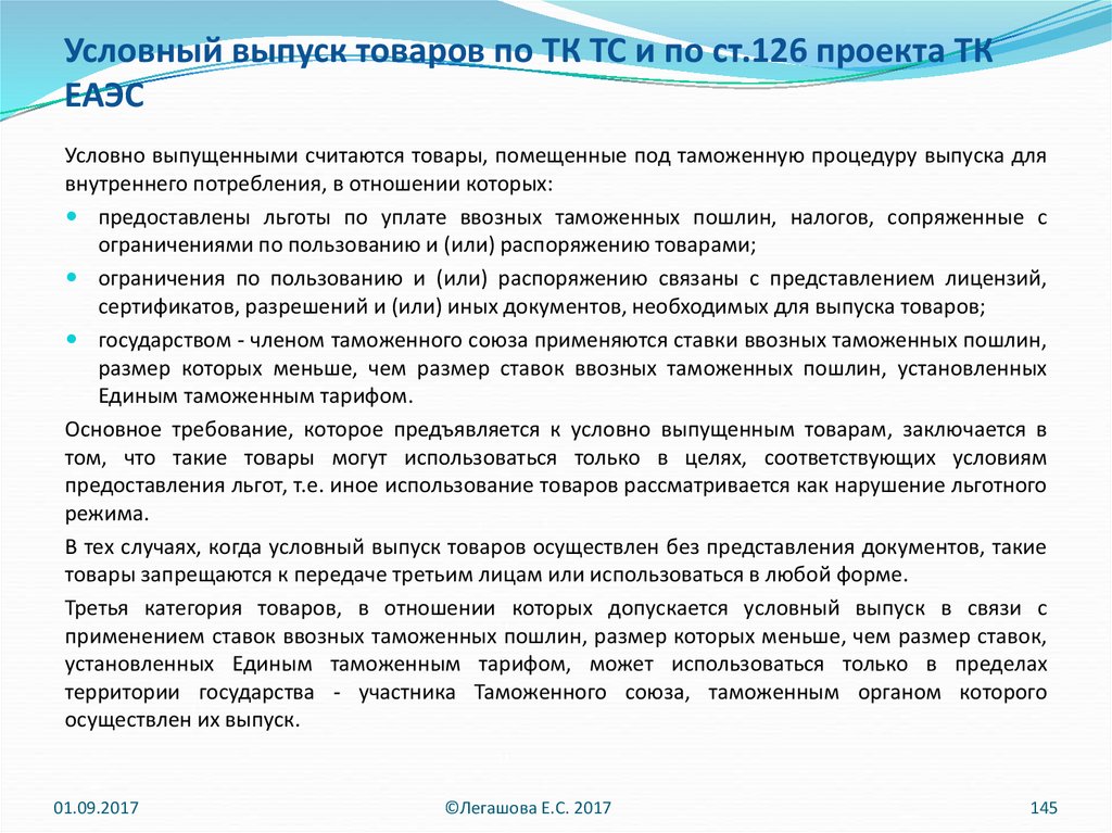 Условный выпуск товаров по ТК ТС и по ст.126 проекта ТК ЕАЭС