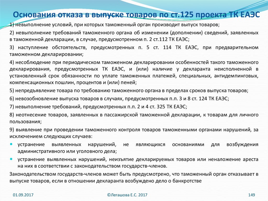 125 тк. Отказ в регистрации таможенной декларации. Основания для отказа в регистрации таможенной декларации. Причины отказа в выпуске таможенной декларации. Основания для отказа в выпуске товаров.