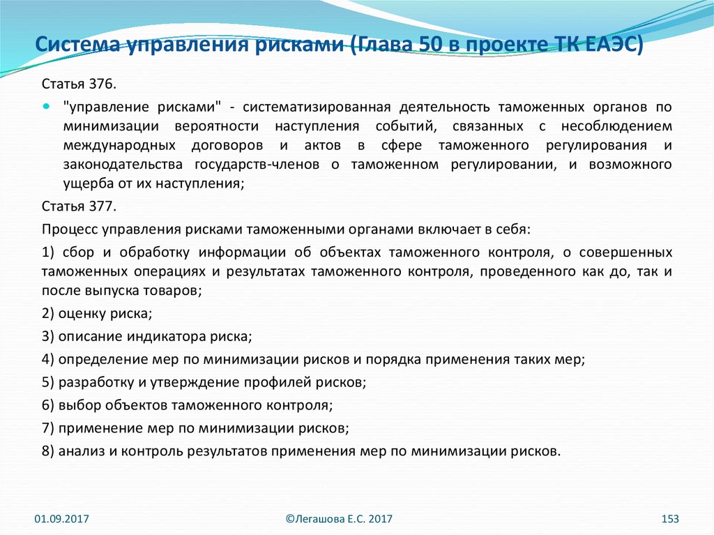 Определение тк. Система управления рисками ТК ЕАЭС. Система управления ЕАЭС. Цели системы управления рисками ТК ЕАЭС. Индикаторы риска это ТК ЕАЭС.