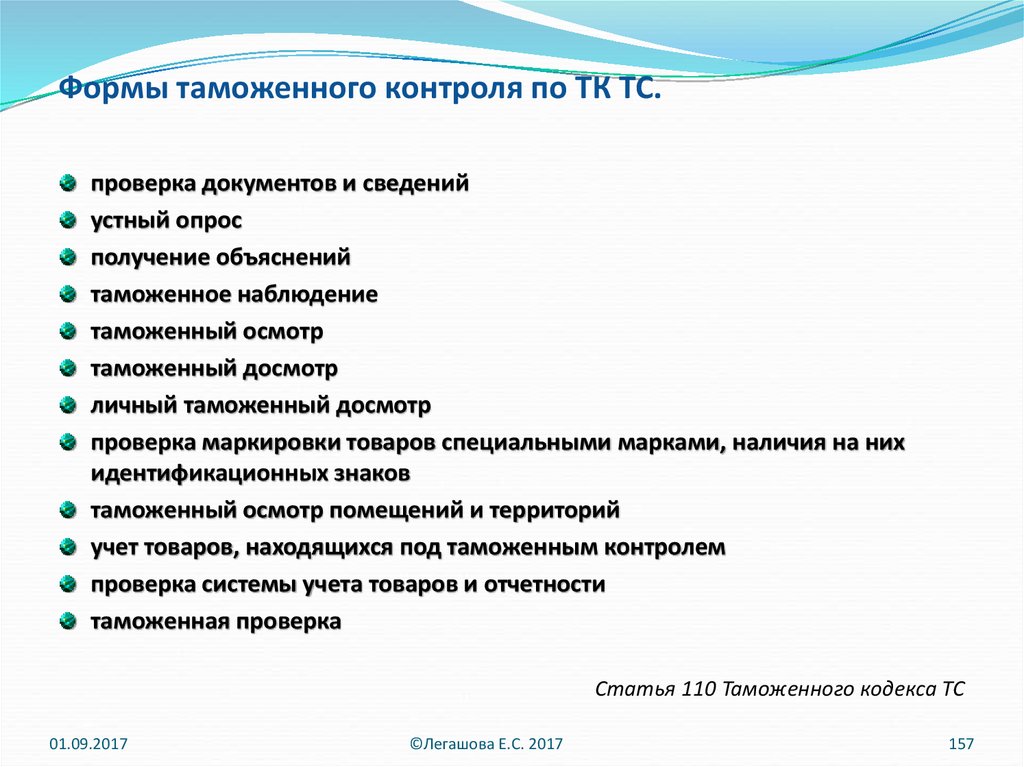 Формы таможенного контроля транспортных средств