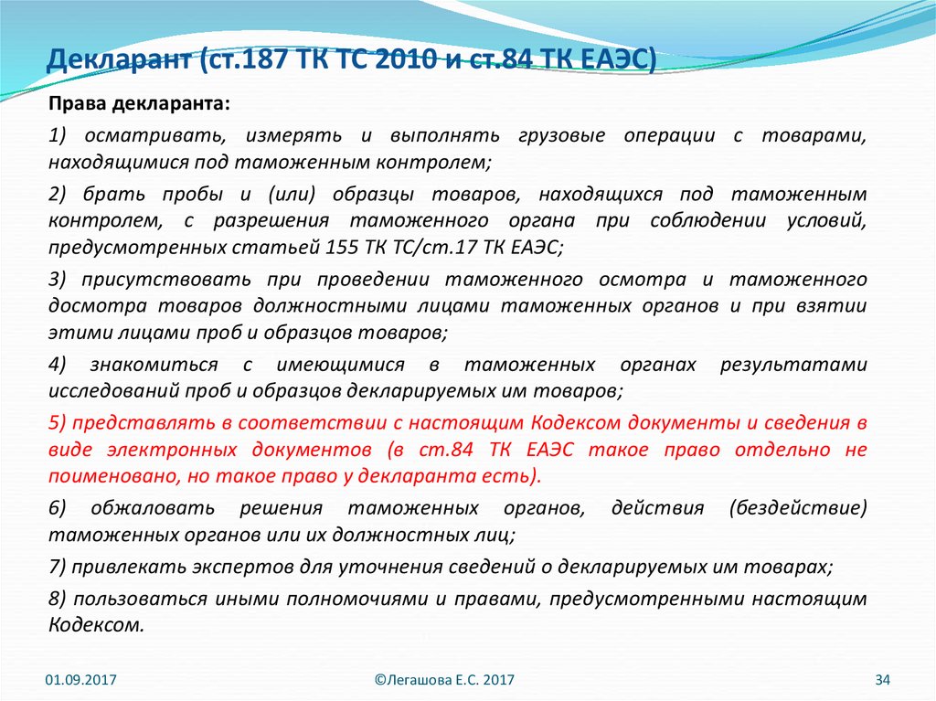 Ст тк еаэс. Декларант это ТК ЕАЭС. Декларант товаров это. Декларант виды. Права декларанта.