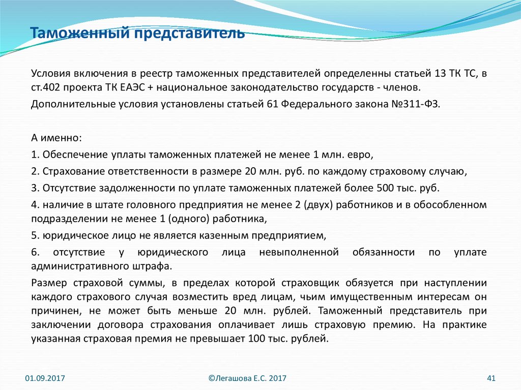 Таможенное дело статья. Таможенный представитель обязан. Обязанности таможенного представителя. Методы таможенных представителей. Условия включения в реестр таможенных представителей.