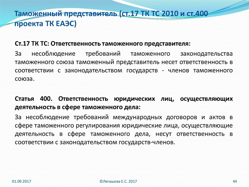 Таможенный представитель (ст.17 ТК ТС 2010 и ст.400 проекта ТК ЕАЭС)