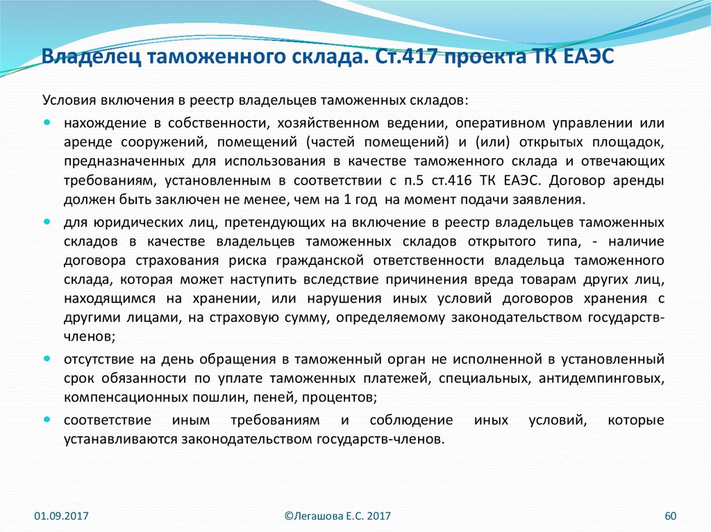 Таможенный склад тк еаэс. ПП.4 П.5 ст.111 ТК ЕАЭС. Владелец склада временного хранения ТК ЕАЭС. Обязанности владельца таможенного склада.