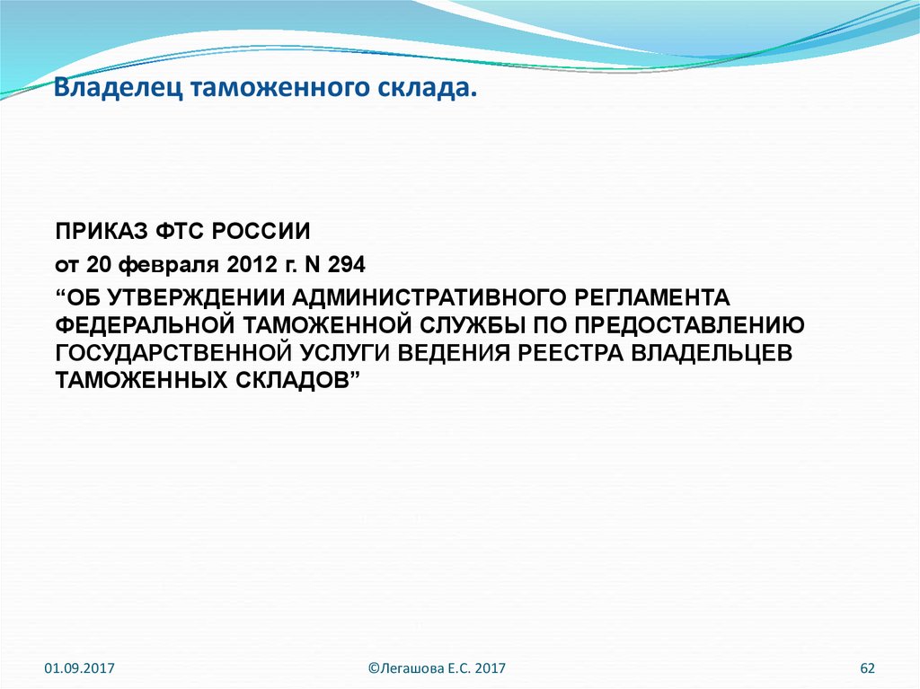 Деятельности владельцев таможенных складов