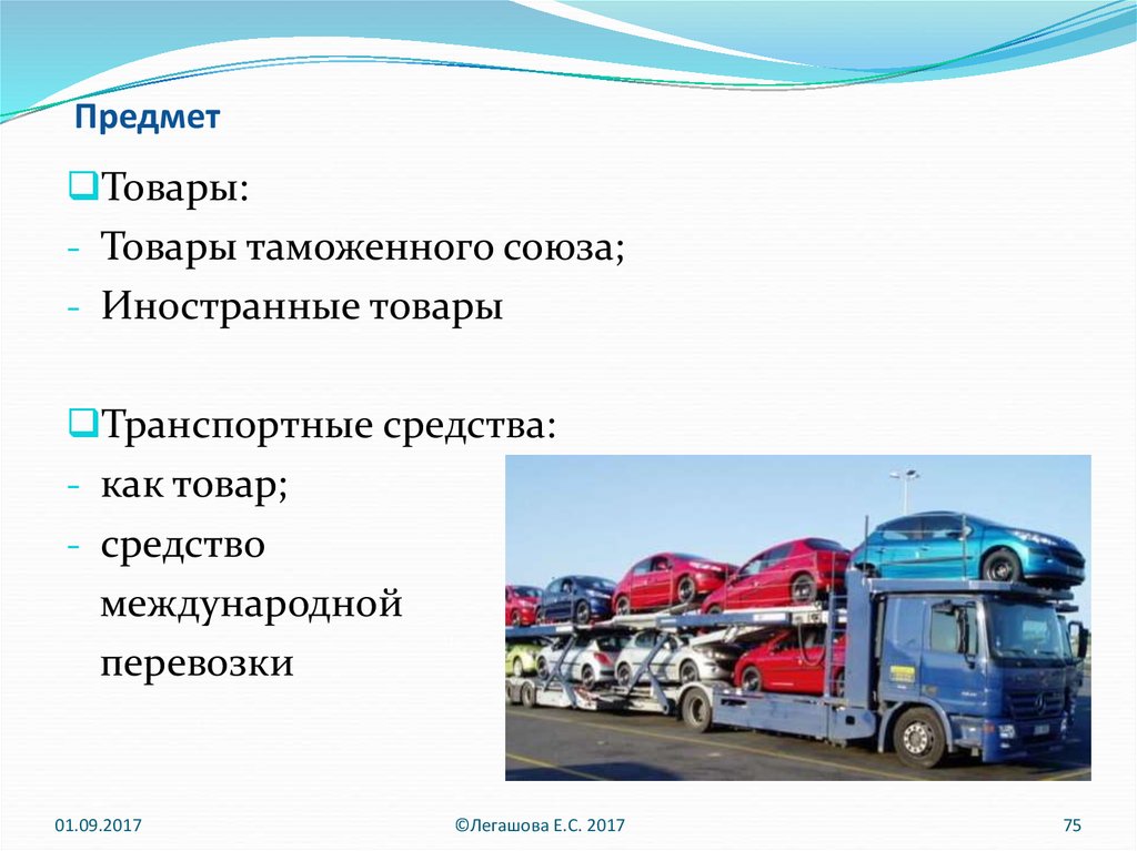 Товаров и транспортных средств международной. Предмет перевозки это. Под категорию «иностранные товары» подпадают. Товары Союза и иностранные товары. Что включается в предмет перевозки.