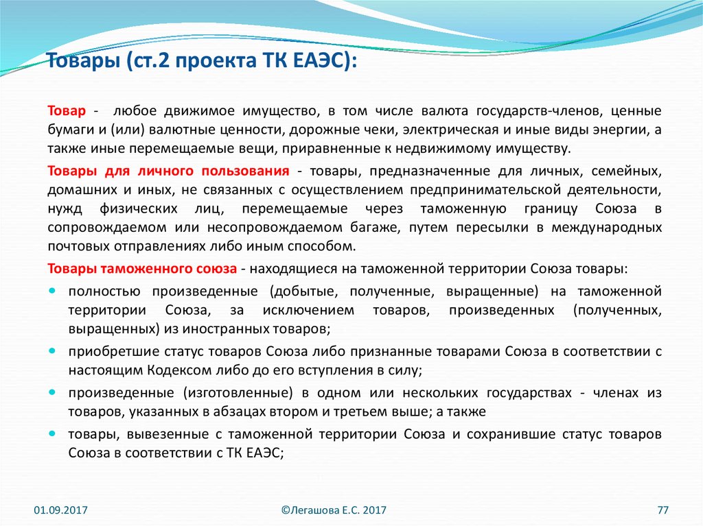 Товары (ст.2 проекта ТК ЕАЭС):