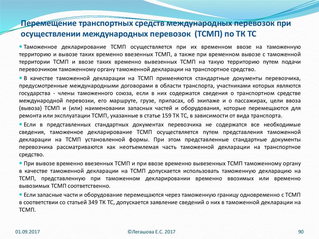 Перемещение средств. Транспортные средства международной перевозки(ТСМП). Особенности перемещения транспортных средств. Декларирование транспортных средств международной перевозки. Порядок перемещения транспортных средств международной перевозки.