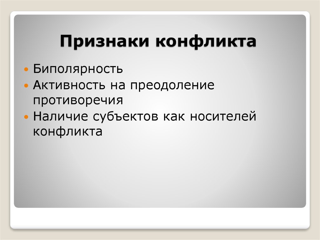 Признаки конфликта. Биполярность, активность, наличие носителей конфликта. Признаки конфликтной ситуации. Признаки конфликта биполярность.