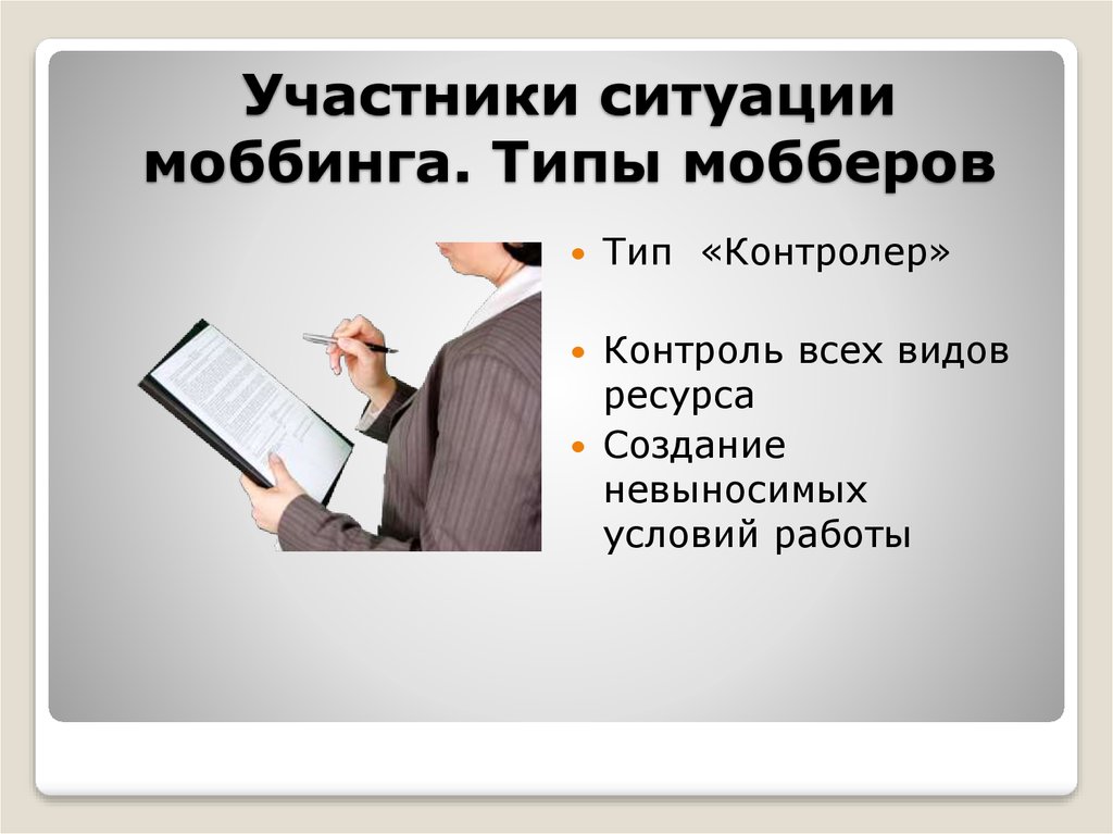 Участник ситуации. Участники ситуации. Моббер. Невыносимые условия работы. Создавать для людей невыносимые условия работы.