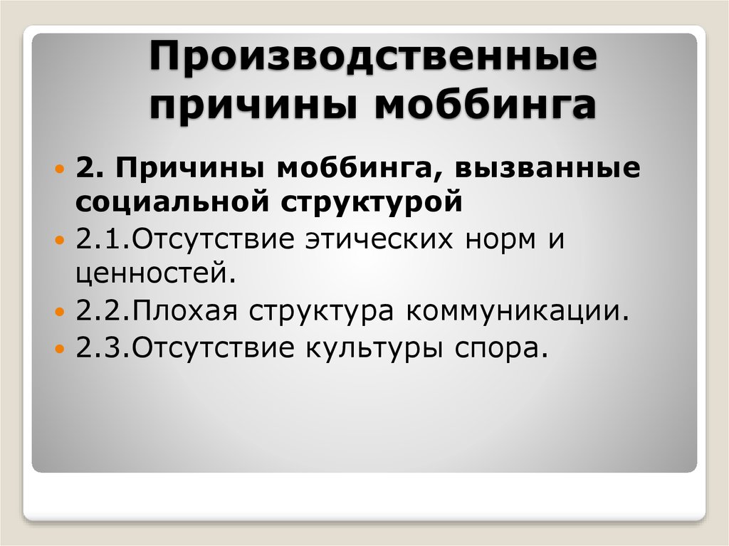 Отсутствие культуры. Производственные причины это. Причины моббинга. Плохая структура.