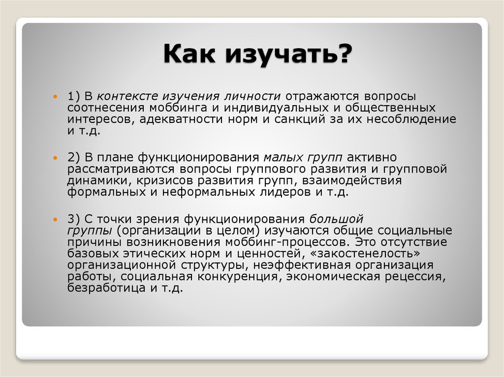 Стадии развития моббинга. Изучение контекста презентация. Изучаемого контекст. Аргументы моббинга это. Сравнительная характеристика моббинга и конфликта.