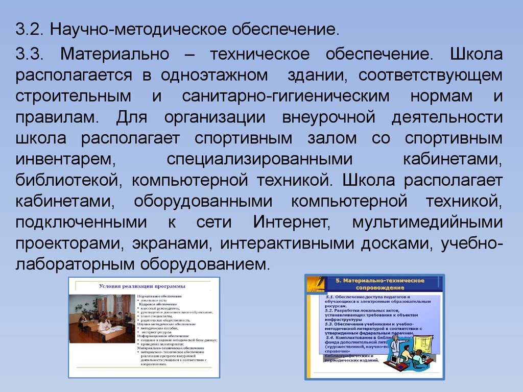 Обеспечение школы. Научно методическое обеспечение в школе. Материально-техническое обеспечение школы. Обеспеченность школы оборудованием. Научно-методическая база.