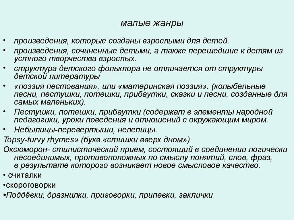 Стихотворение пример произведения. Жанры произведений для дошкольников. Поэзия пестования примеры. Поэзия пестования (материнская поэзия). Структура детской литературы.