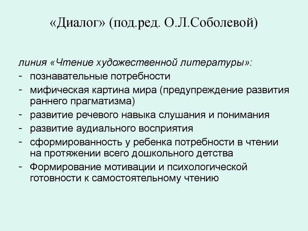 Особенности чтения художественной литературы. ООП до «диалог» (под ред. о.л. Соболевой, о.г. Приходько). «Диалог» /под ред. о.л. Соболевой, о.г. Приходько м., 2013.