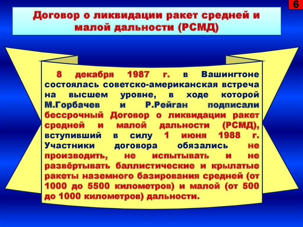 Договор о ликвидации ракет меньше