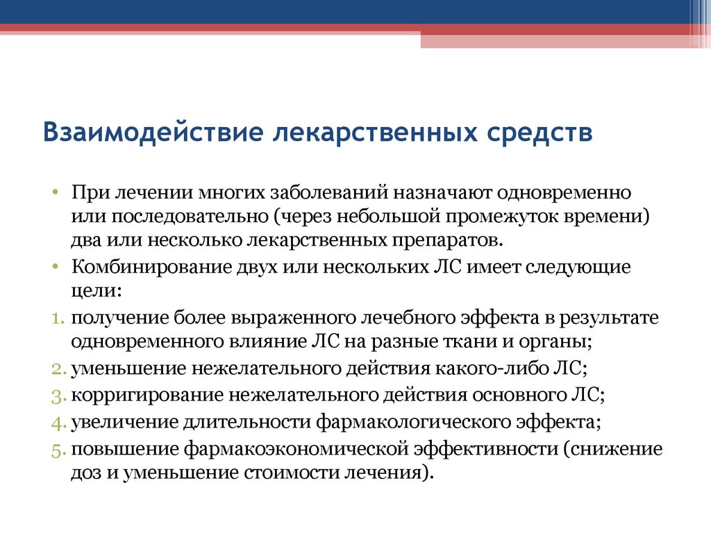 Средства взаимодействия. Взаимодействие лекарственных средств. Особенности взаимодействия лекарственных средств. Типы взаимодействия лекарственных средств. Фармакологическое взаимодействие лекарственных средств.