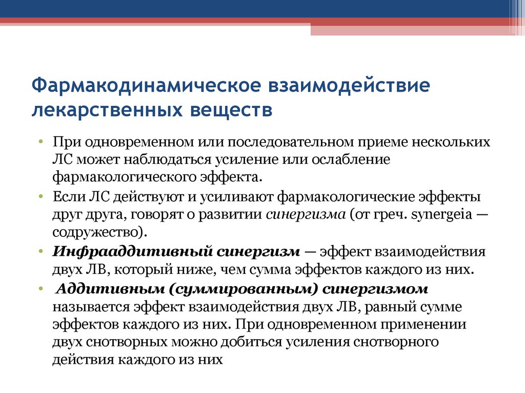 Смешанное взаимодействие. Фармакодинамическое взаимодействие. Взаимодействие лекарств. Пример фармакодинамического взаимодействия. Фармакодинамический Тип взаимодействия лекарственных средств.