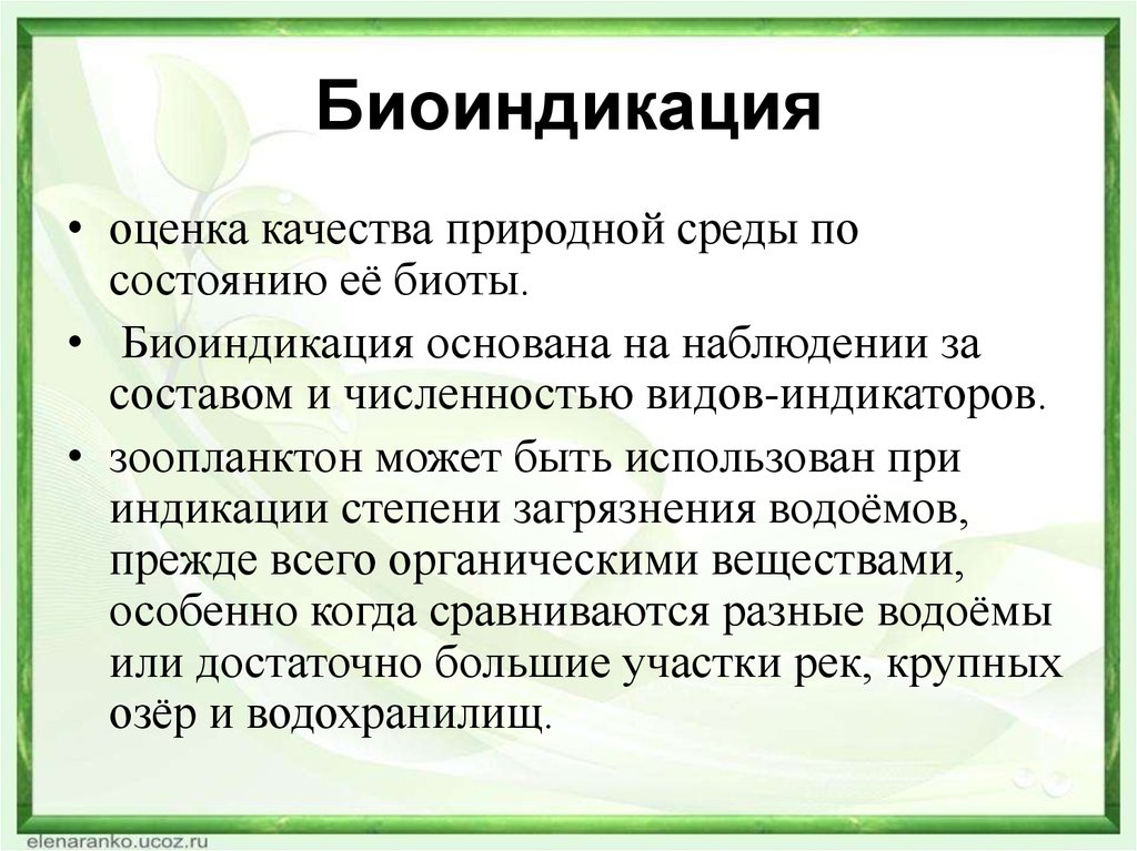 Оценка состояния среды. Биоиндикация экосистем. Биоиндикация и биоиндикаторы. Биоиндикация качества окружающей среды. Методы биоиндикации окружающей среды.