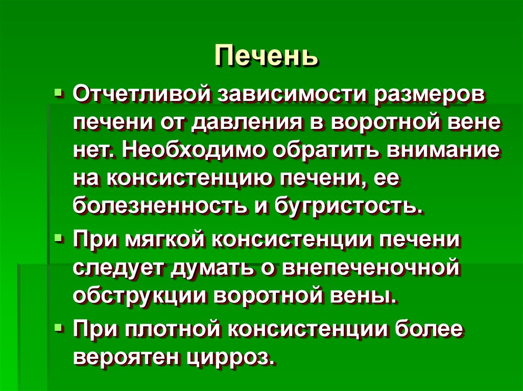 Портальная гипертензия мкб. Консистенция печени при механической. Нормальная консистенция печени.