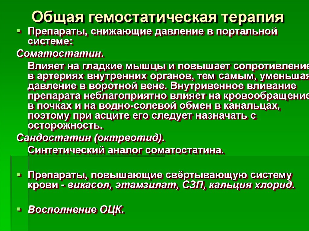 Основной терапии. Гемостатическая терапия. Гемостататическая терапия это. Гемостатическая терапия препараты. Гемостатическая медикаментозная терапия.