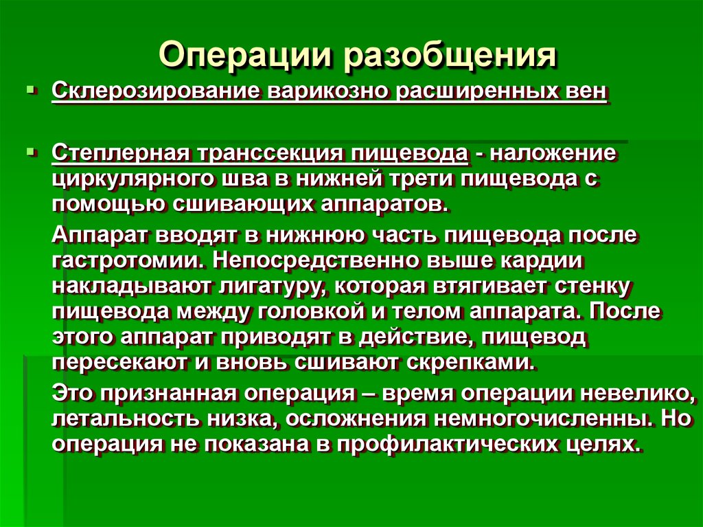 Выберите операцию. Степлерная транссекция пищевода. Операции разобщения варикозно расширенных вен пищевода.