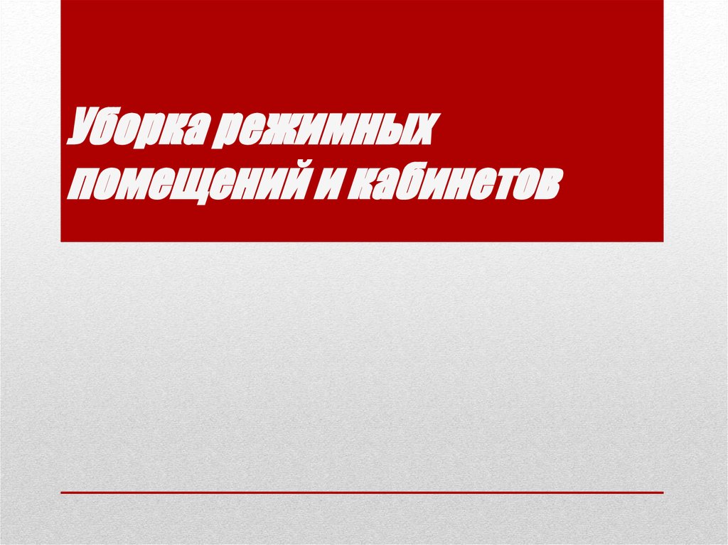 Уборка режимных помещений и кабинетов. Уборка режимных помещений. Уборка режимного кабинета. Запечатывание режимных помещений.