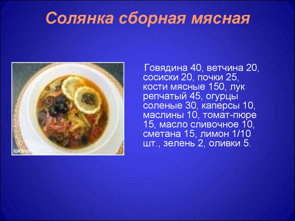 Солянка список