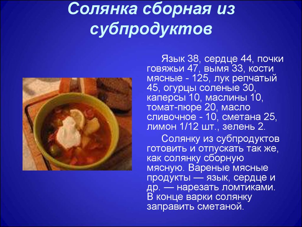 Солянка сборная из субпродуктов технологическая карта