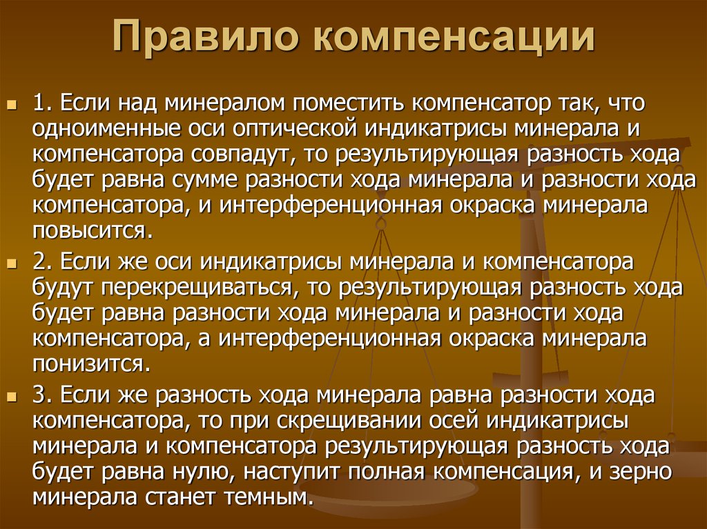 Правило компенсации. Компенсационные правила. Правило компенсационного правила. Метод скрещенных Николей.