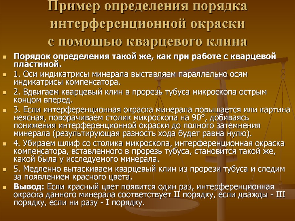 Интерференционная окраска минералов. Интерференционная окраска кварца. Интерференционные окраски минералов первого порядка. Исследование проходящим светом Результаты.