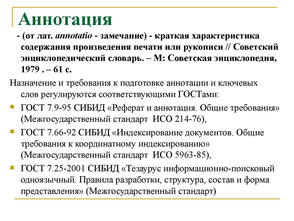 Содержание произведения. Реферат и аннотация Общие требования. Аннотация к реферату. «Аннотация» и «реферат» что общего. Краткая характеристика книги, статьи и или рукописи:.