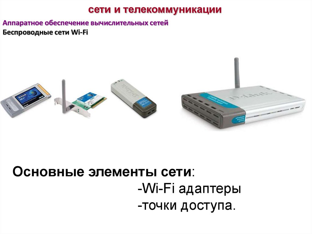 Обеспечение сети. Аппаратные компоненты компьютерных сетей и систем. Основные компоненты Wi-Fi сети:. Аппаратное обеспечение аппаратного компьютера подсистема. Аппаратно-программные компоненты компьютерных сетей..