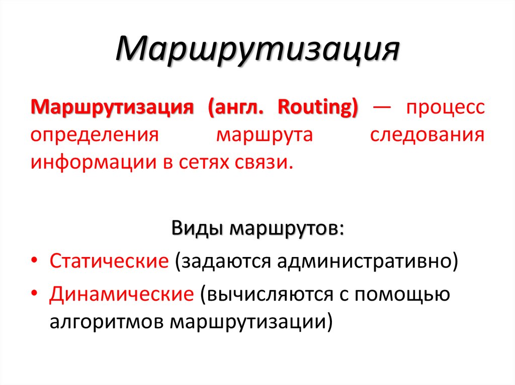 Функции маршрутизации. Маршрутизация. Виды маршрутизации в компьютерных сетях. Маршрутизация в сети. Виды маршрутизации в сетях.