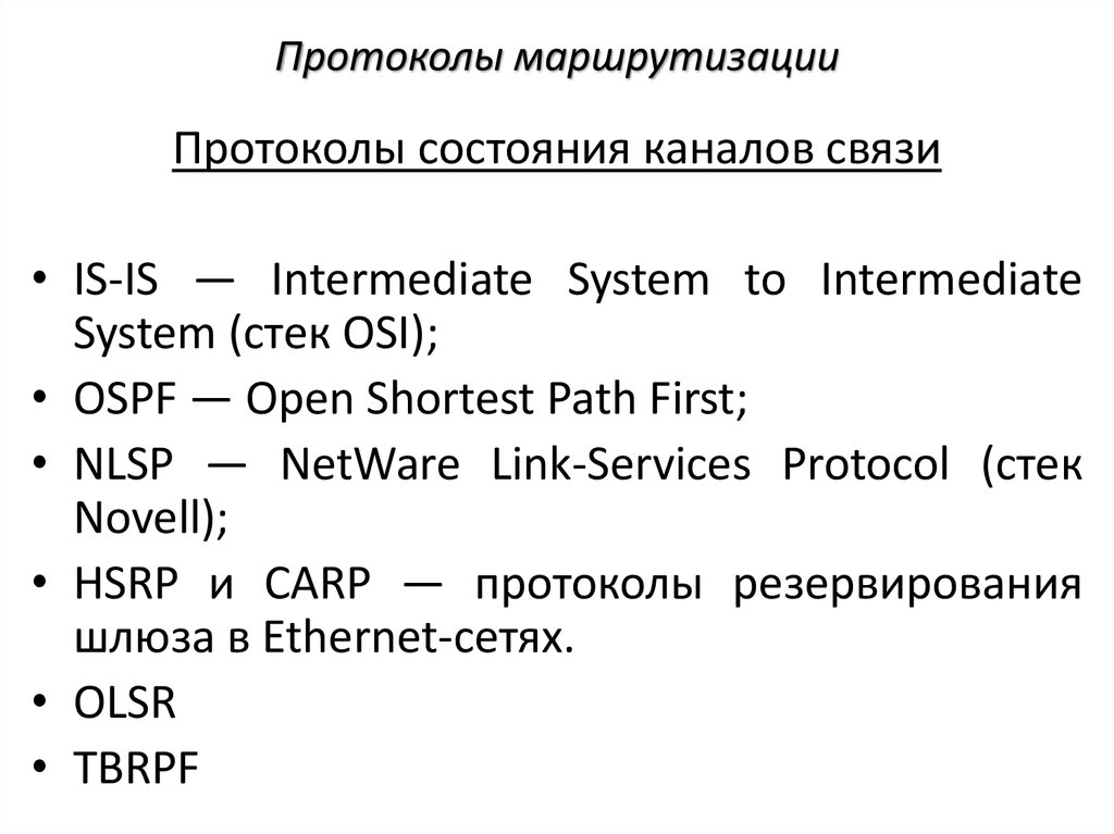 Виды протоколов. Протоколы маршрутизации по состоянию канала. Протокол состояния канала. Протоколы состояния каналов связи. Типы протоколов маршрутизации.