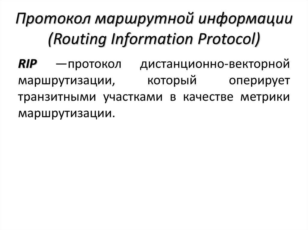 Протокол маршрутной информации (Routing Information Protocol)