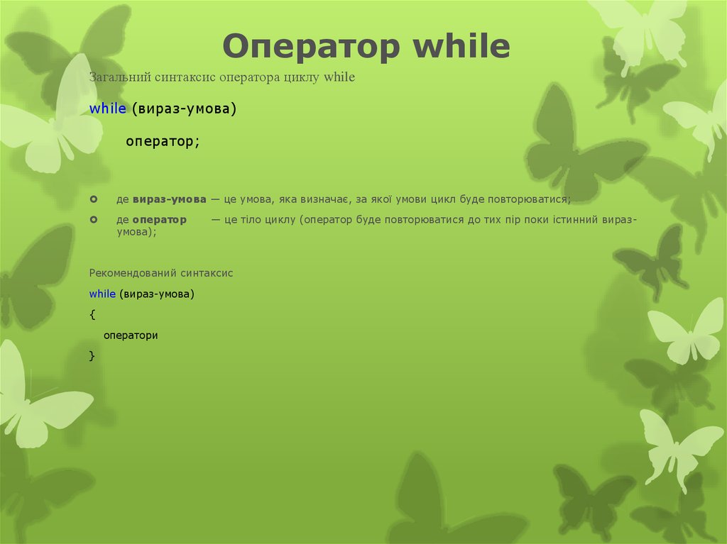 Оператор while