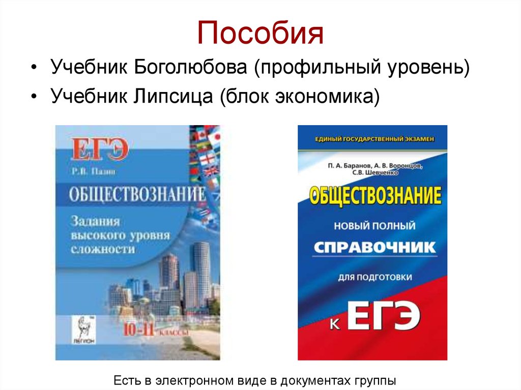 Задания по экономике егэ обществознание 2024. Обществознание Боголюбов справочник. Боголюбов Обществознание ЕГЭ. Боголюбов Обществознание профильный уровень 2020. Обществознание подготовка к ЕГЭ.