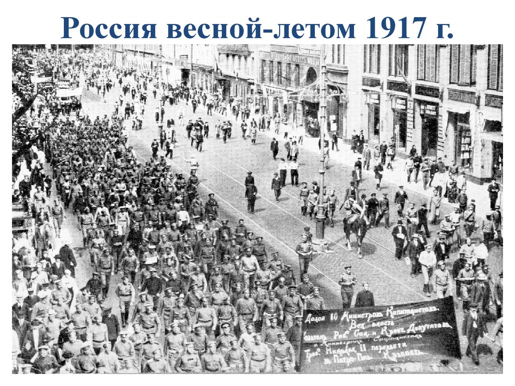 События весны лета 1917 года. Февральская революция весной-летом 1917 г.. Февральская революция весной 1917 г.. Лето 1917 года. Летом 1917 года.