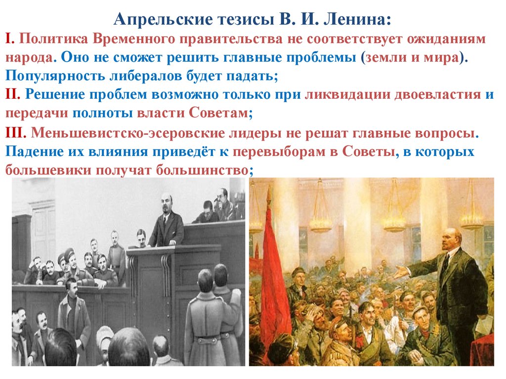 Вопросы временного правительства. Апрель 1917 апрельские тезисы. Апрельские тезисы Ленина 1917. Октябрьская революция 1917 апрельские тезисы. Апрельские тезисы Февральская революция.