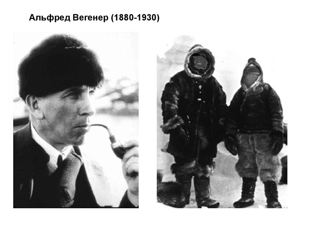 Альфред Вегенер (1880-1930)