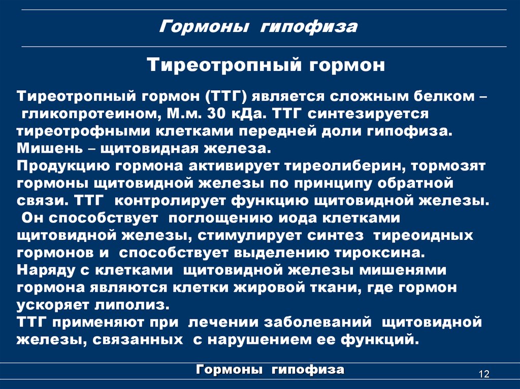 Повышение ттг. ТТГ. Тиреотропный гормон. ТТГ гормон. Тиреотропный гормон (ТТГ).